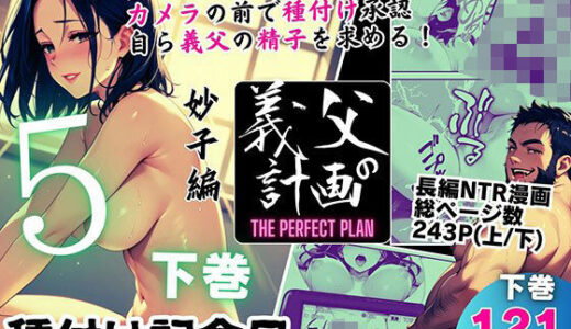 【無料で読める？】義父の計画 5 〜種付け記念日〜 妙子編 （下巻） 【ピンク堂書店】