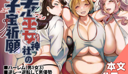 【無料で読める？】ギャル巫女神社の子宝祈願 【ホークビット】