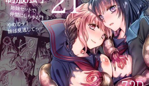 【無料で読める？】制服触手21 【黒澤pict】