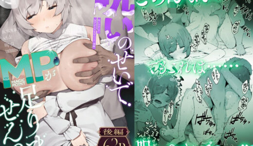 【無料で読める？】呪いのせいでMPがたりませんっ！！ 後編 【にぎりうさぎ】