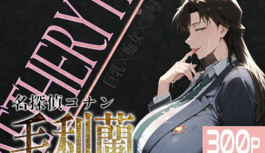 【無料で読める？】巨乳痴女同人CG集 エーテライト 毛○蘭編 【びっくめろん】