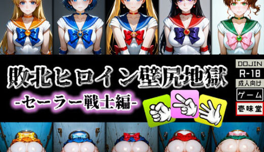 【無料で読める？】敗北ヒロイン壁尻地獄 -セーラー戦士編- 【壱味堂】