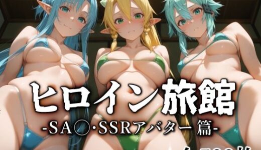 【無料で読める？】ヒロイン旅館 -SA◯・SSRアバター篇- 【愛玩ファクトリー】