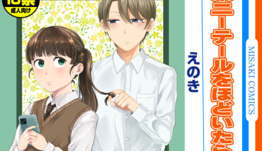 【無料で読める？】ポニーテールをほどいたら、 【三崎】