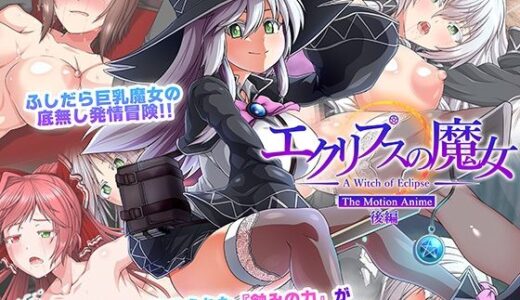 【無料で読める？】エクリプスの魔女 The Motion Anime 後編 【WORLDPG ANIMATION】