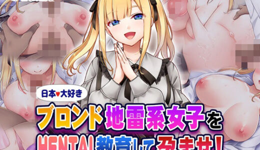 【無料で読める？】日本大好きブロンド地雷系女子をHENTAI教育して孕ませ！ 【Tiramisu】