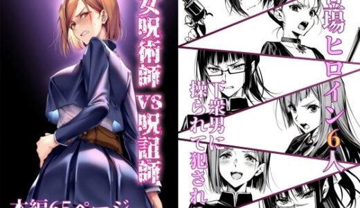 【無料で読める？】女呪術師vs呪詛師 【永愛児等太郎】