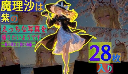 【無料で読める？】魔理沙は紫のえっちな写真を撮りたいようです。〜春の晴れた朝の海編〜 【ゆるふわ研究所】