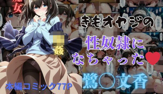 【無料で読める？】きもオヤジの性奴●になっちゃった鷺◯文香 【はやふ】