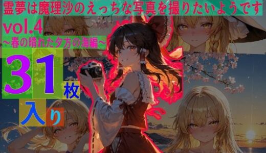 【無料で読める？】霊夢は魔理沙のえっちな写真を撮りたいようです。vol.4〜春の晴れた夕方の海編〜 【ゆるふわ研究所】