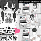 【無料で読める？】ドキドキ！セクハラ健康診断 【ツインテール教】