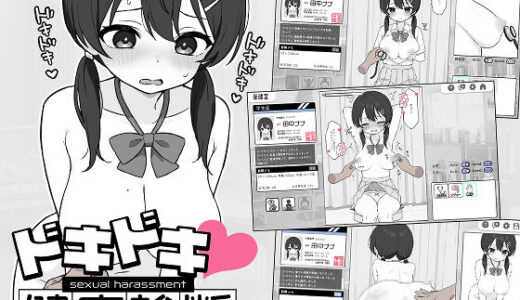 【無料で読める？】ドキドキ！セクハラ健康診断 【ツインテール教】