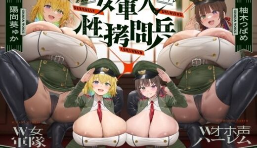 【無料で読める？】【4時間×W女軍隊×Wオホ声ハーレム】〜ドランソワ帝国〜 敵国の捕虜となったボクと…ドスケベ爆乳女軍人×2による甘々＆ツンデレ！孕ませ！おっぱい戦記♪ 【マヨタマ】