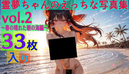 【無料で読める？】霊夢ちゃんのえっちな写真集vol.2〜春の晴れた朝の海編〜 【ゆるふわ研究所】
