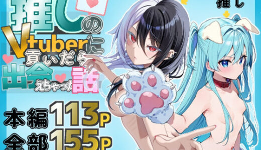 【無料で読める？】推しのVtuberに貢いだら出会えちゃった話 【メカしらす2030】