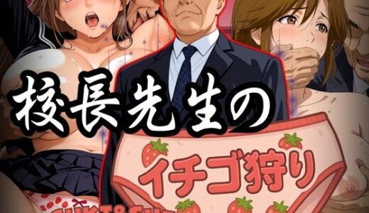 【無料で読める？】校長先生のイチゴ狩り SATSUKI＆SHIORI 【パイパイロット】