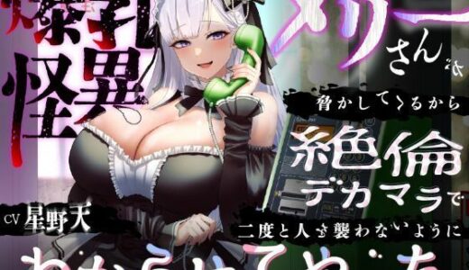 【無料で読める？】【KU100】爆乳怪異のメリーさんが脅かしてくるから絶倫デカマラで二度と人を襲わないようにわからせてやった【1時間/都市伝説】 【巨乳大好き屋】