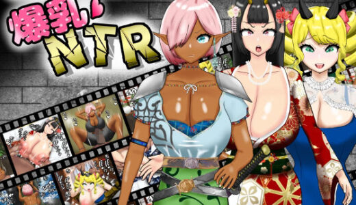 【無料で読める？】寝取（ネットリ）半蔵の爆乳NTR 【ポンドゥ紅葉】