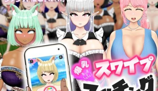 【無料で読める？】爆乳スワイプマッチング！？ -好みの爆乳娘とラブラブ！催〇！NTR！- 【ポンドゥ紅葉】