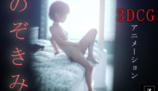 【無料で読める？】のぞきみ3  -3DCGアニメーション- 【zxz_studio】