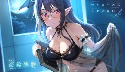 【無料で読める？】エリートサキュバスはくじけない【KU100】 【荘ノヴァ】