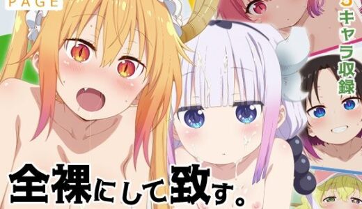 【無料で読める？】【メイドラゴン】全裸にして致す。-ちょろゴンず編-【500枚】 【少女図鑑】