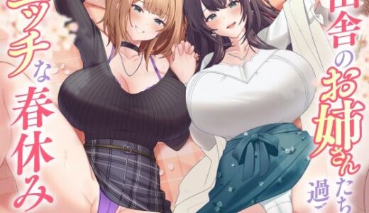 【無料で読める？】田舎のお姉さんたちと過ごすエッチな春休み 【東京録音堂】