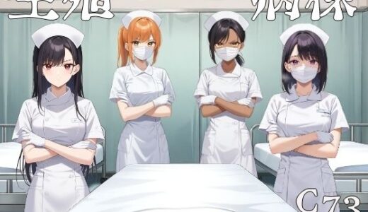 【無料で読める？】生殖病棟 【ハメ吉商店】