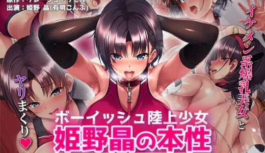 【無料で読める？】ボーイッシュ陸上少女 姫野晶の本性〜●●の王子様は俺だけのドスケベお姫様〜 The Motion Anime 【survive more】