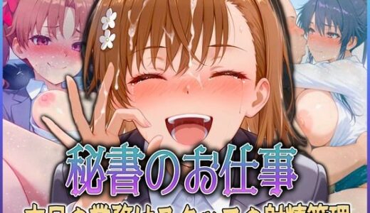 【無料で読める？】秘書のお仕事  射精管理してくれる有能な秘書 Vol.5 【潮吹きマン】