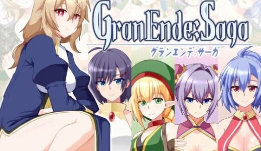 【無料で読める？】GranEnde:Saga 【樋渡本舗】