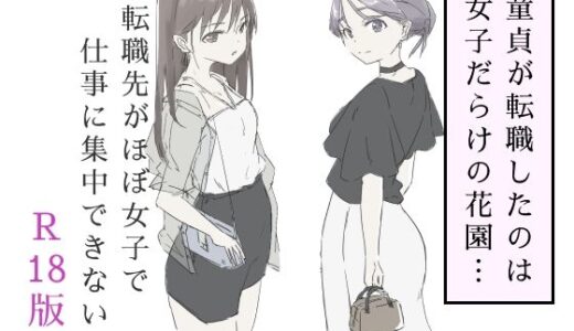 【無料で読める？】転職先がほぼ女子で仕事に集中できない（下巻） 【haku】