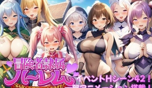 【無料で読める？】冒険者隷属ハーレム〜宝も女も全部俺がいただきます！〜 【アルミラージ工房】