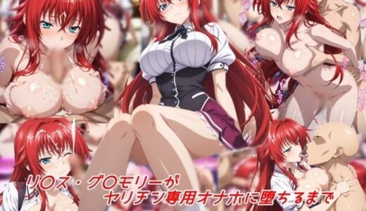 【無料で読める？】リ〇ス・グ〇モリーがヤリチン専用オナホに堕ちるまで 【私はいつでもここにいる】