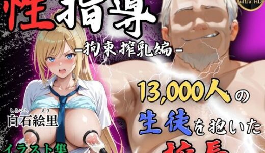 【無料で読める？】【4Kイラスト】1万3000人の生徒を抱いた校長による白石絵里への性指導（拘束搾乳編） 【Re:ライト_栄新学園】