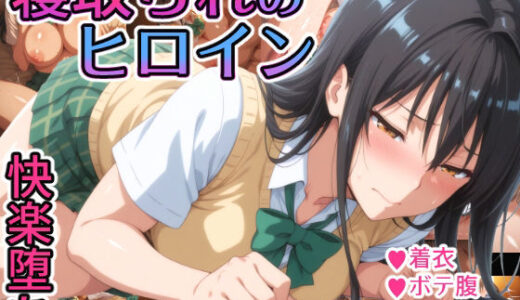 【無料で読める？】寝取られのヒロイン -古◯川唯編- 【れもすか】