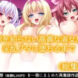 【無料で読める？】男を知らない高貴な淑女が淫乱ブタに堕ちるまで  ＜総集編＞ 【あまからや】