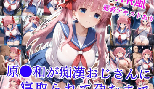 【無料で読める？】原村和が痴●おじさんに寝取られて孕むまで 【雪月花】