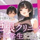 【無料で読める？】広告で出てきた巨根クリニックに男子学生が相談に行ってみた話 【COMICアイル】