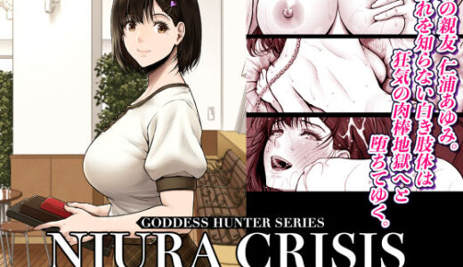 【無料で読める？】NIURA CRISIS〜ミックスアップ〜 【みしかるわーるど】