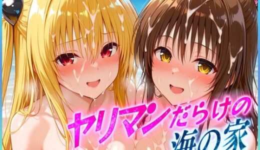 【無料で読める？】ヤリマンばかりの海の家  金色〇闇・結〇美柑 編 【絶頂イキまくりガール】