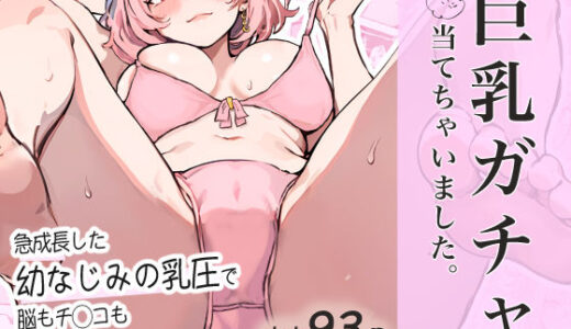 【無料で読める？】巨乳ガチャ当てちゃいました。〜幼なじみの急成長した乳圧で脳もチ◯コも壊された話〜 【すぺると小麦】