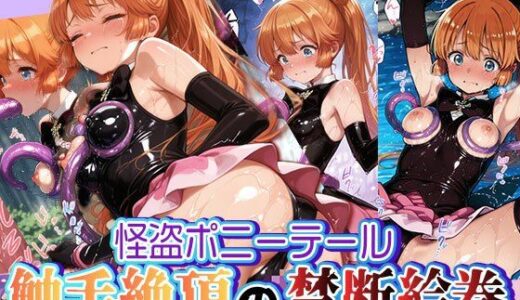 【無料で読める？】怪盗ポニーテール 触手絶頂の禁断絵巻 〜455枚のどすけべ盗獄〜 【触手堂総本山】