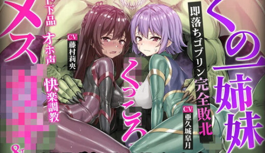 【無料で読める？】【ヌルヌルLive2D動画】メス◯キ＆くノ一姉妹〜即堕ちゴブリン完全敗北〜ド下品オホ声快楽調教 【KOYUKI屋】