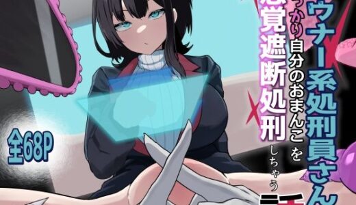 【無料で読める？】ダウナー系処刑員さんがうっかり自分のおまんこを感覚遮断処刑しちゃう話 【さるがっそ工房】