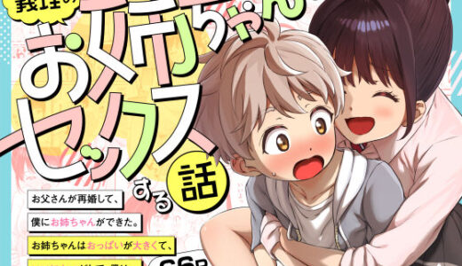 【無料で読める？】義理のお姉ちゃんとセックスする話 【三崎】