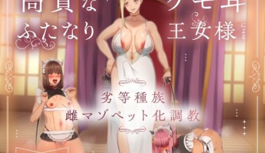 【無料で読める？】【他種族崇拝×雌化調教】高貴なケモ耳ふたなり王女様による劣等種族雌マゾペット化調教 【ヒット＆アウェイ】