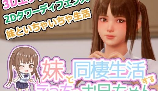 【無料で読める？】義妹と同棲生活するエッチなお兄ちゃん 【監獄サテライト】