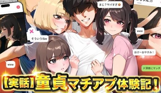 【無料で読める？】【実話】童貞マチアプ体験記！冴えないエンジニア（23）が愛を証明するまでwww 【実話本舗】