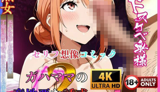 【無料で読める？】ガハママの意地悪な誘惑2・・・  セリフ想像コミック編 【夢追い虫】